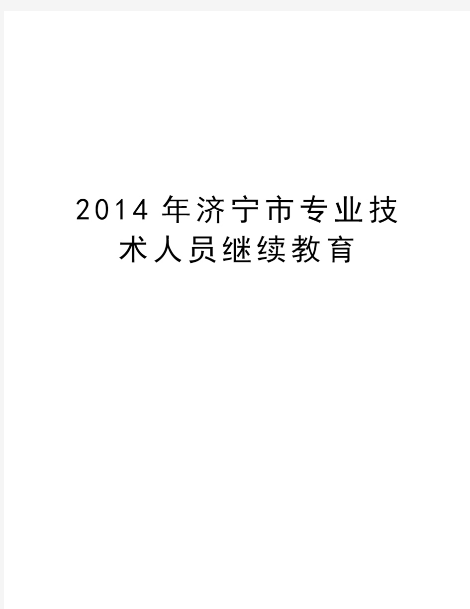 最新济宁市专业技术人员继续教育汇总