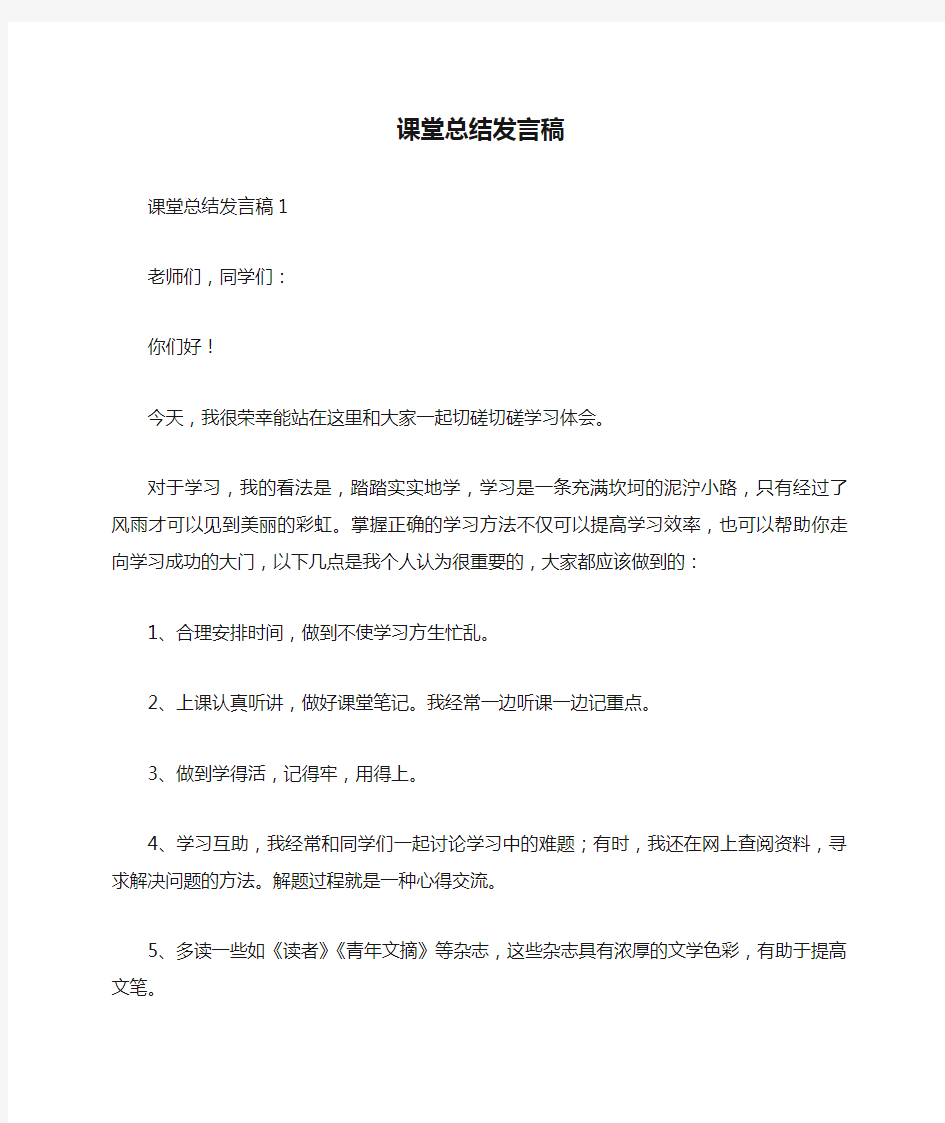 课堂总结发言稿