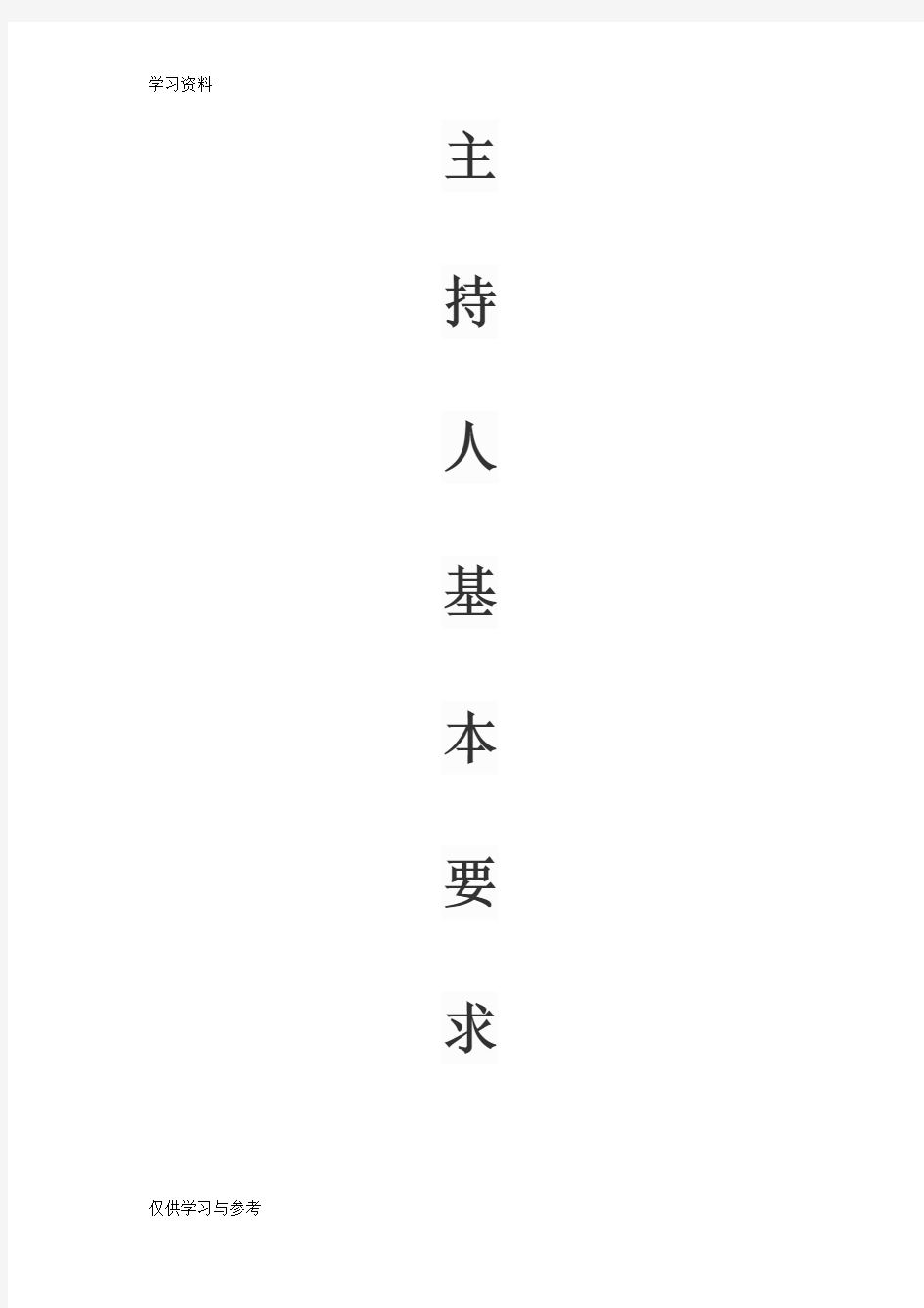 主持人基本要求word版本