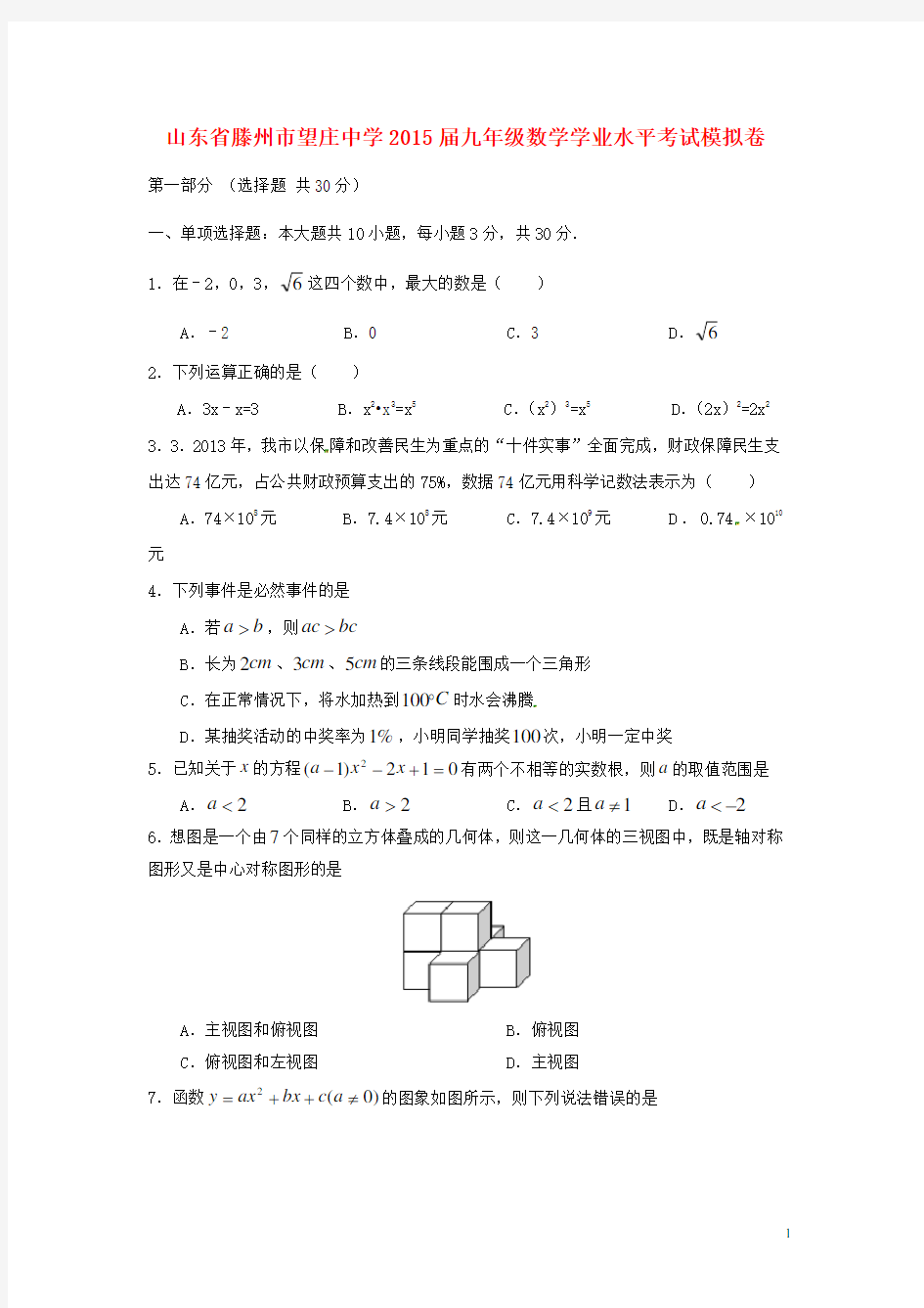 数学知识点山东省滕州市望庄中学届九年级数学学业水平考试模拟卷(精选资料)