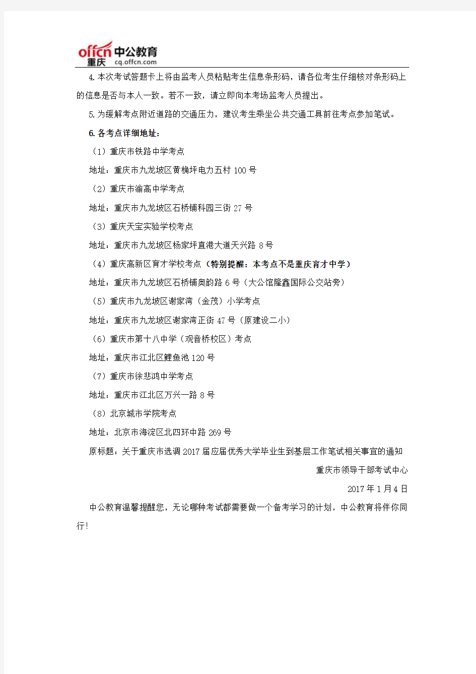 2017重庆市选调生考试笔试通知(内附考点地址)