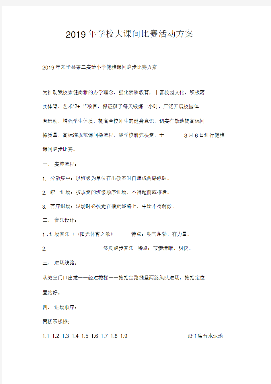 2019年学校大课间比赛活动方案.docx