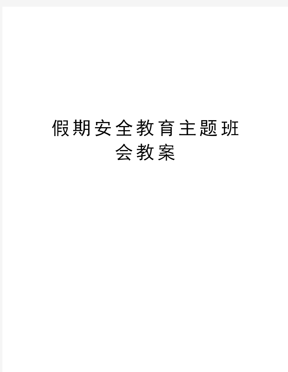 假期安全教育主题班会教案培训资料