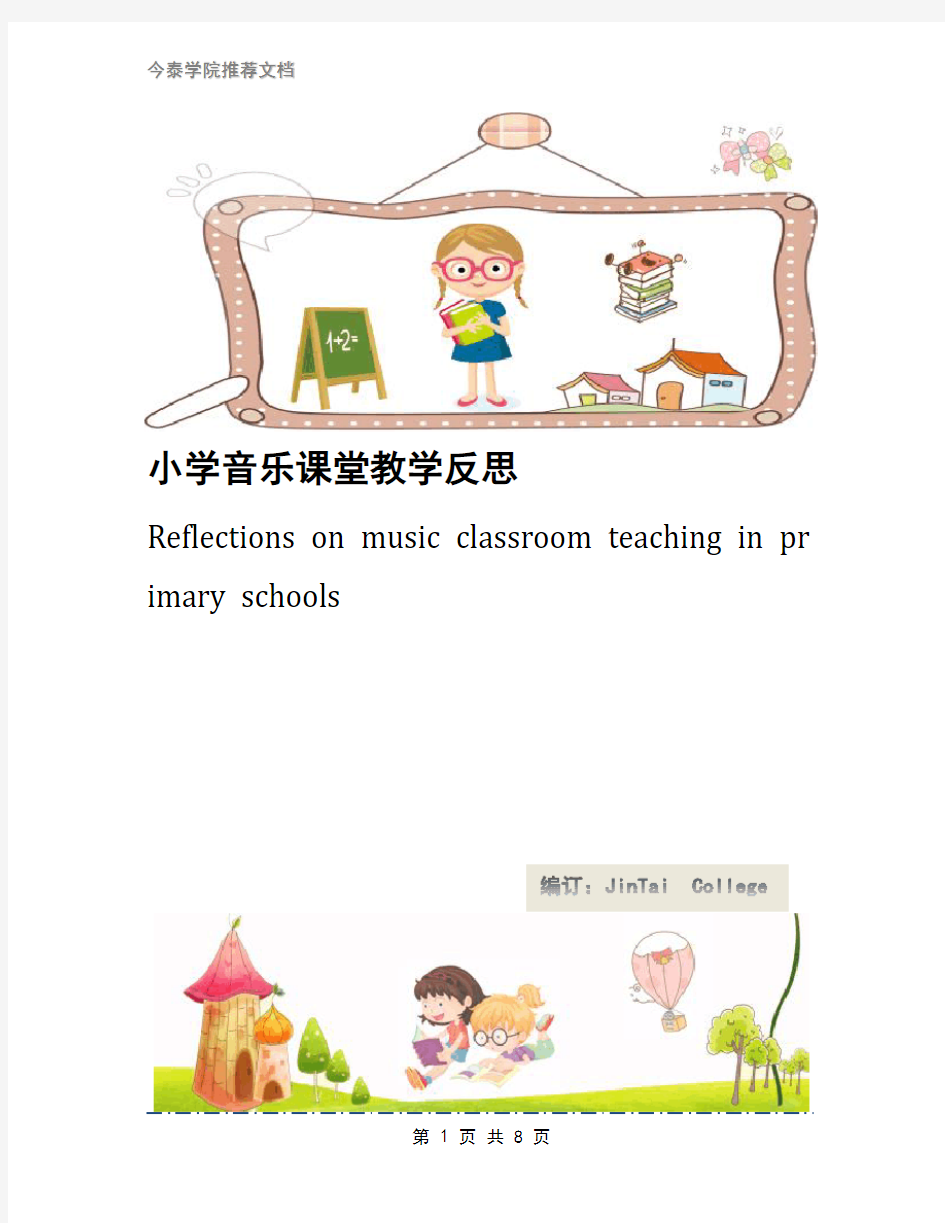 小学音乐课堂教学反思