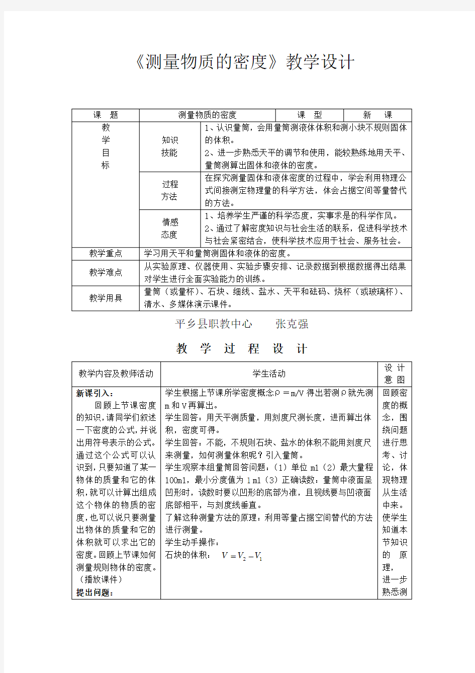 测量物质的密度》教学设计