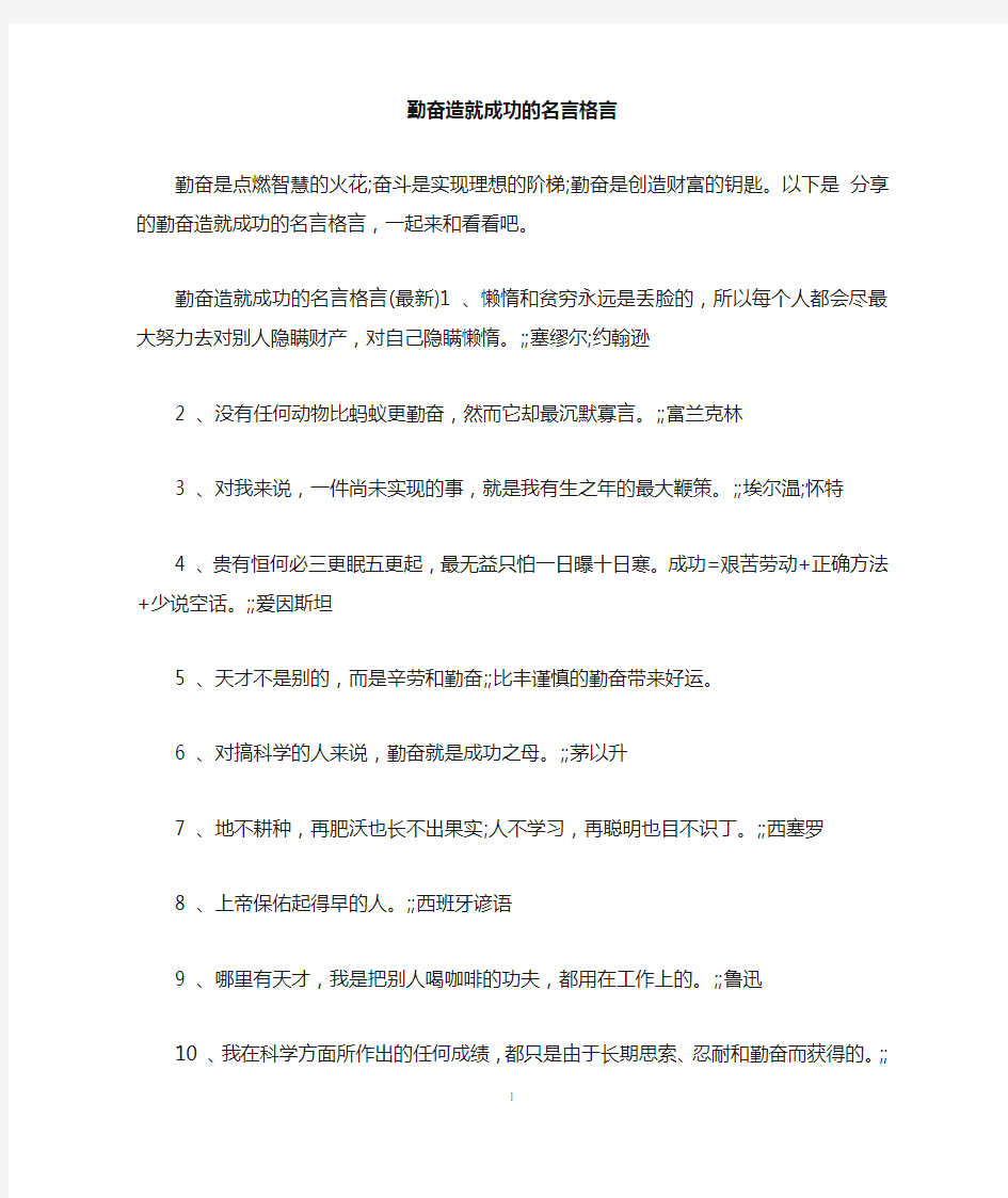 勤奋造就成功的名言格言