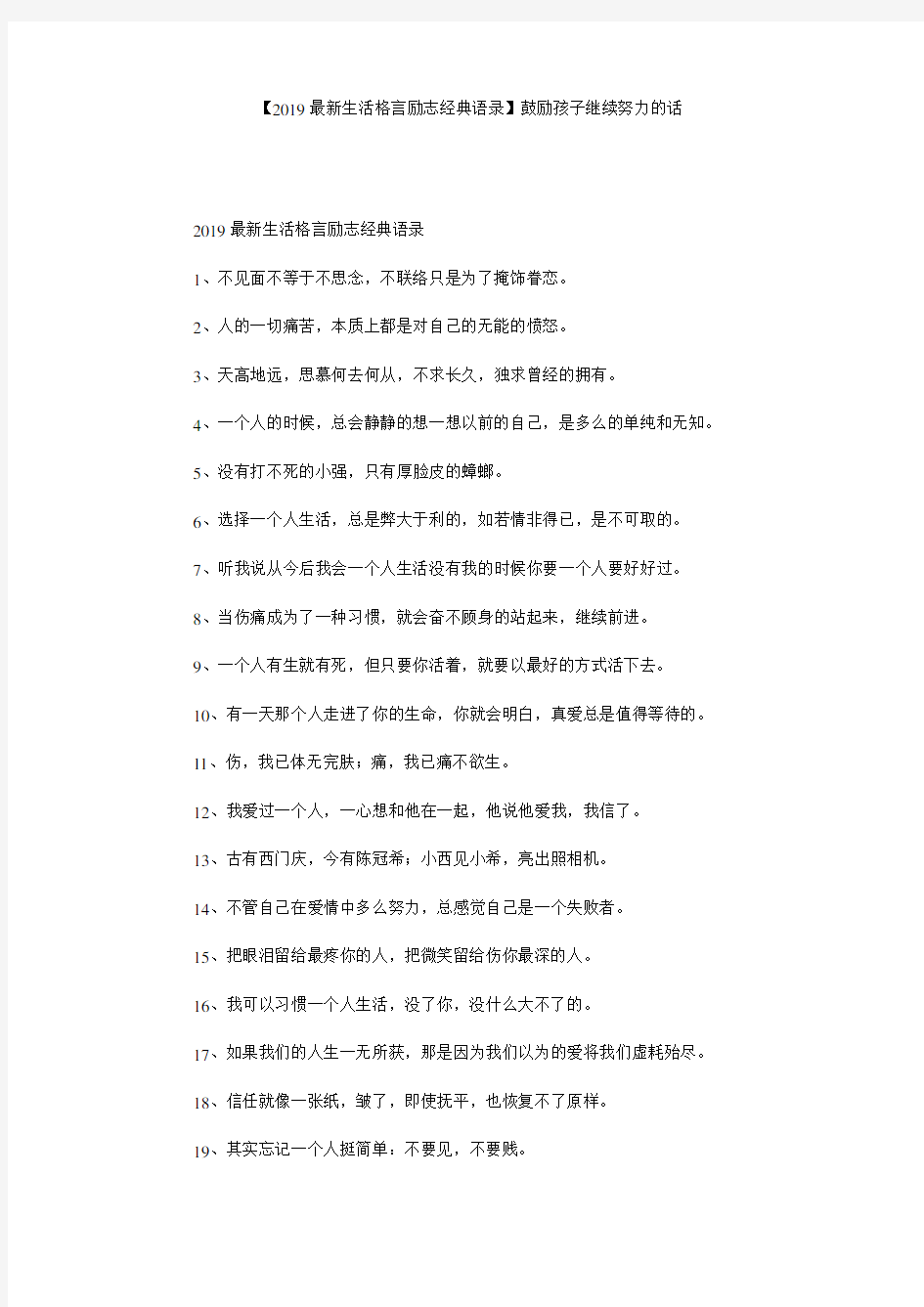 【2019最新生活格言励志经典语录】鼓励孩子继续努力的话