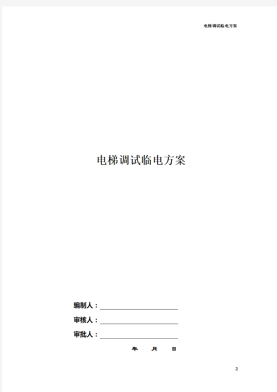 电梯临时用电方案通用版.doc