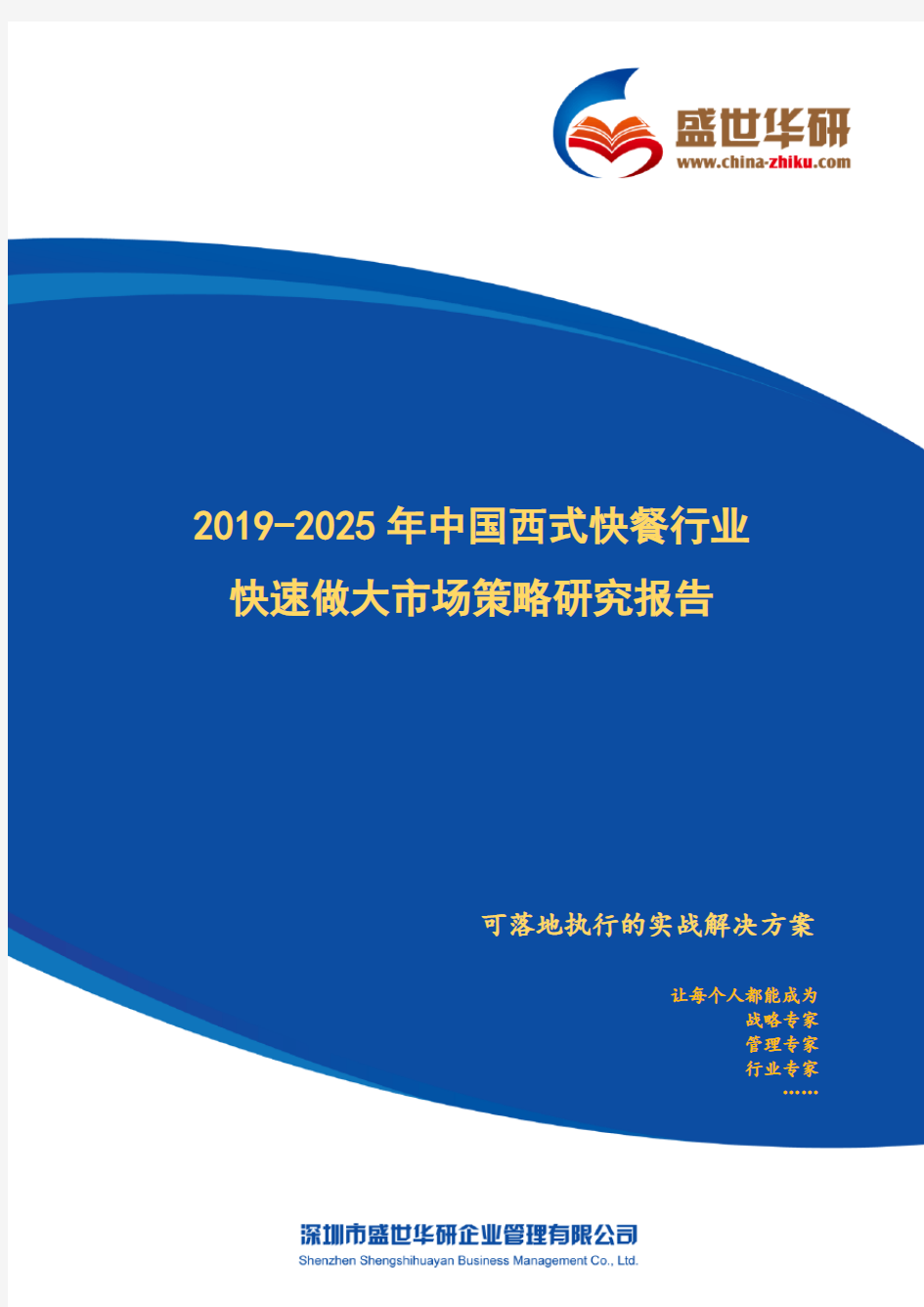 【完整版】2019-2025年中国西式快餐行业快速做大市场规模策略研究报告