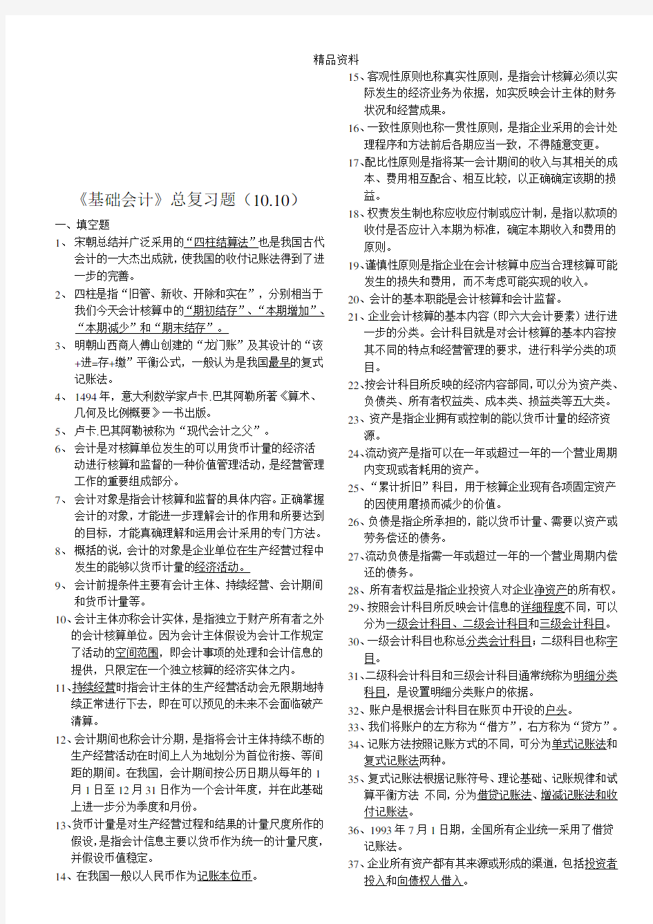 《基础会计》总复习题汇总.docx