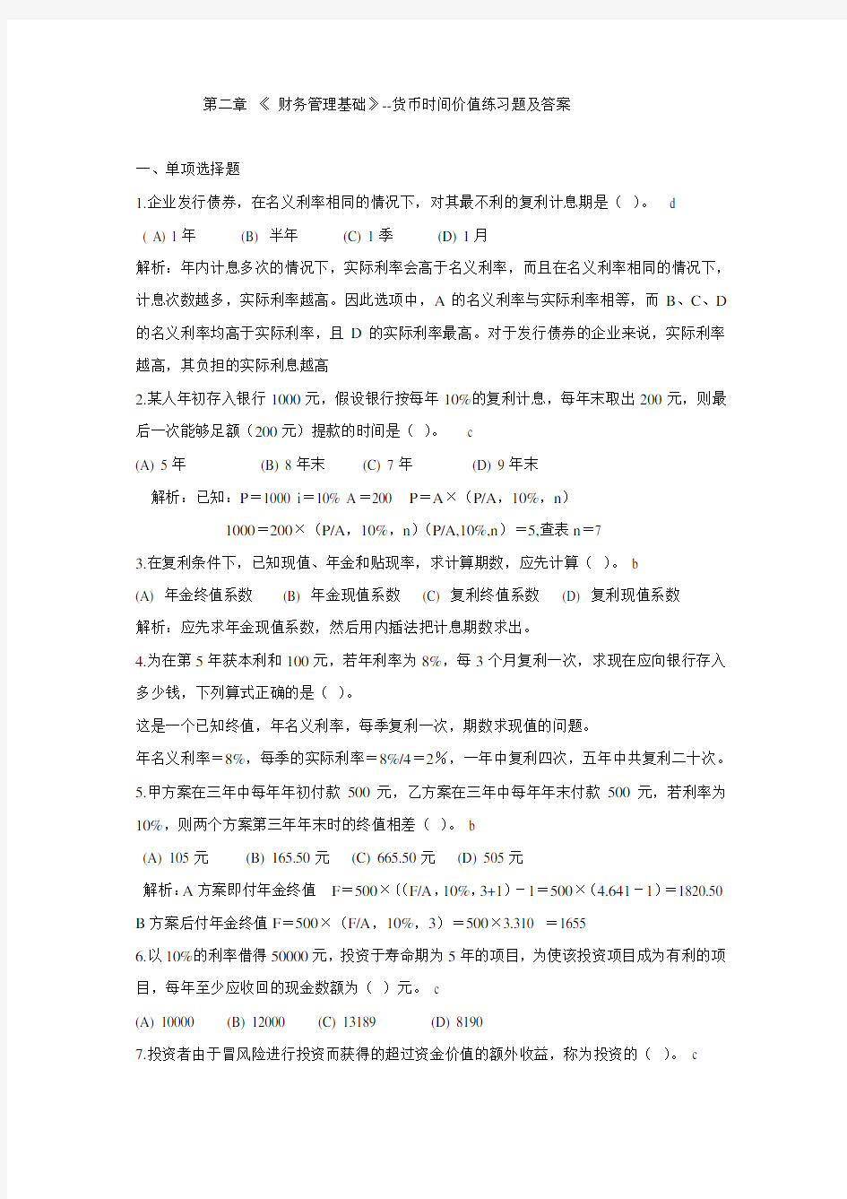 (完整版)财务管理第二章货币时间价值练习题答案.