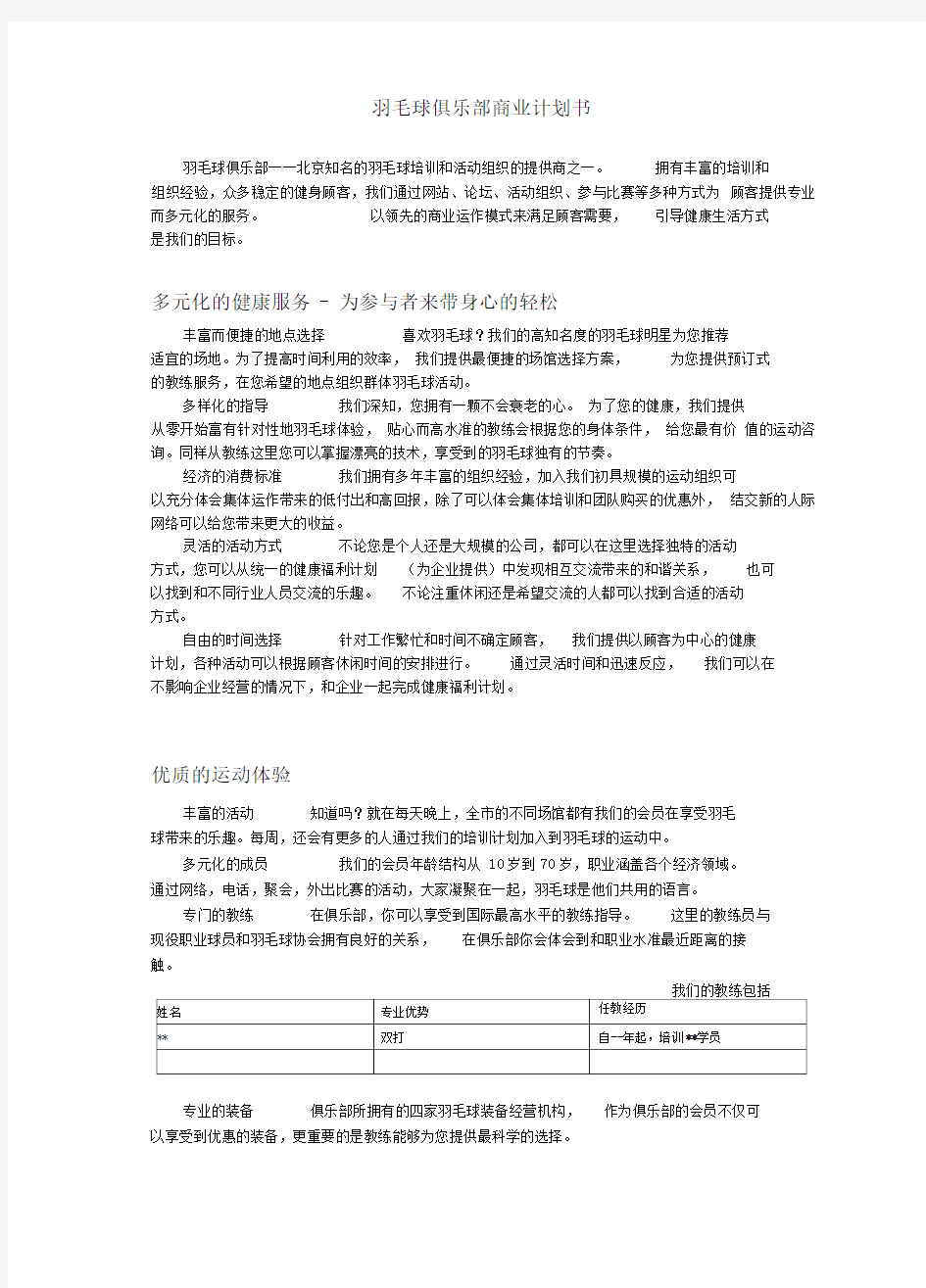 羽毛球俱乐部商业计划书