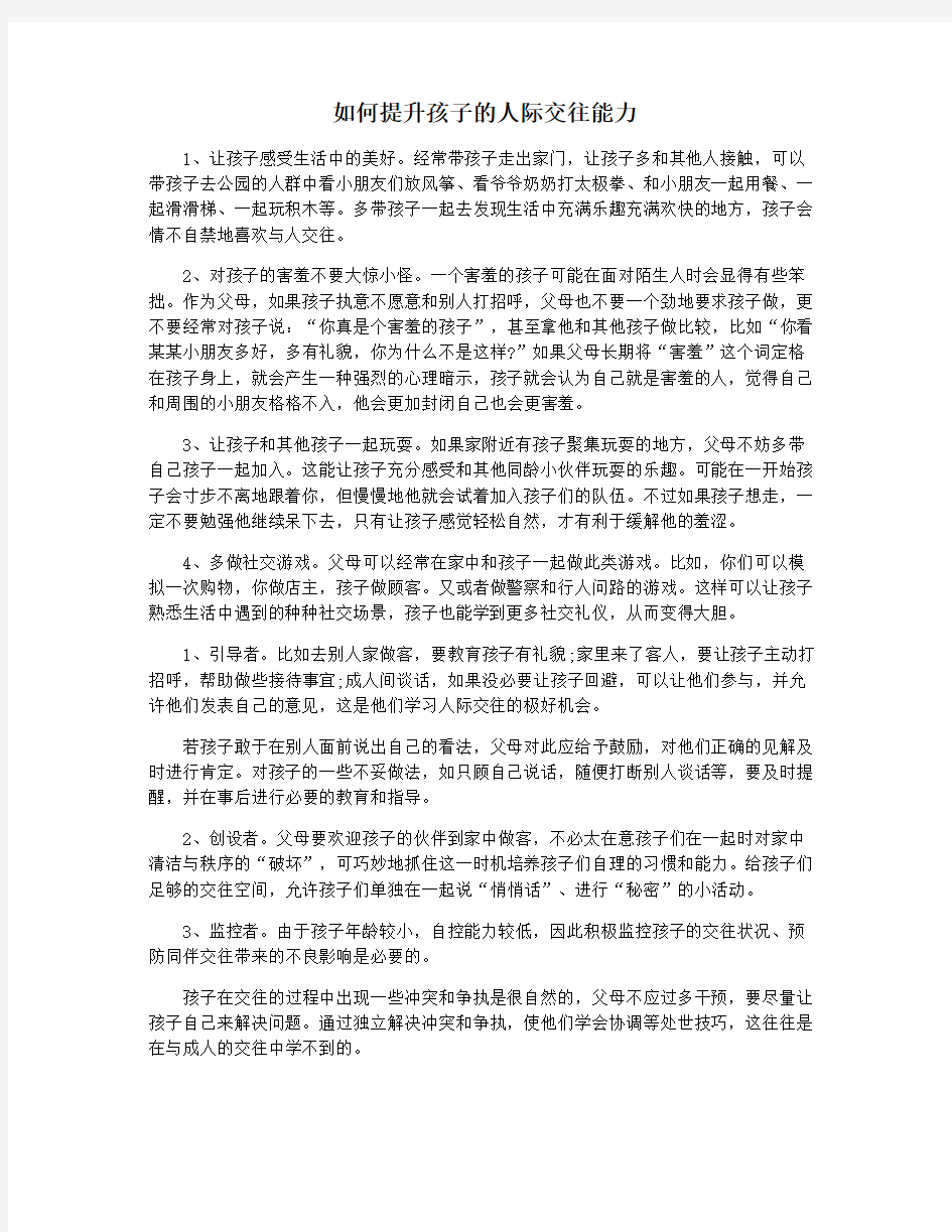 如何提升孩子的人际交往能力