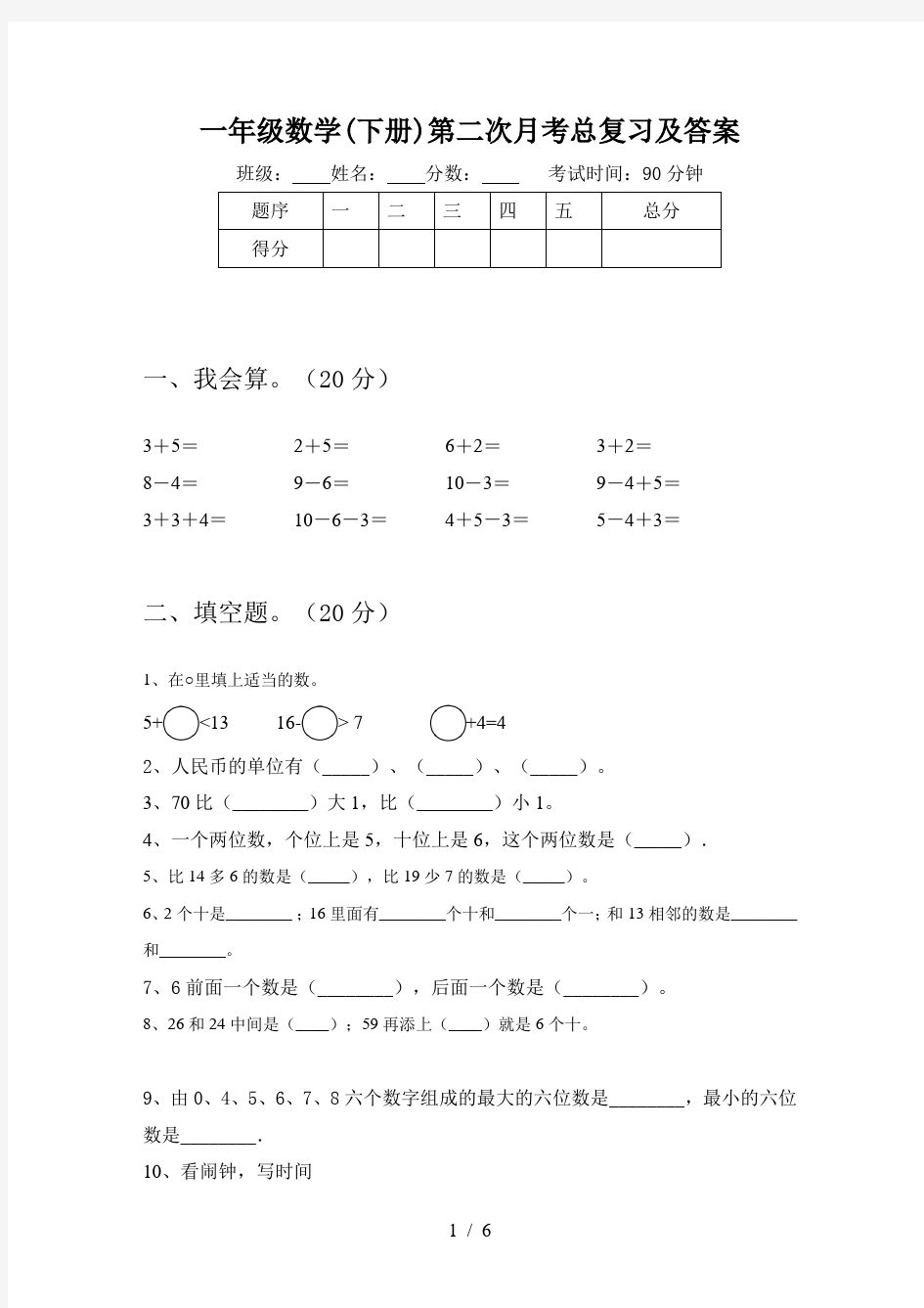 一年级数学(下册)第二次月考总复习及答案