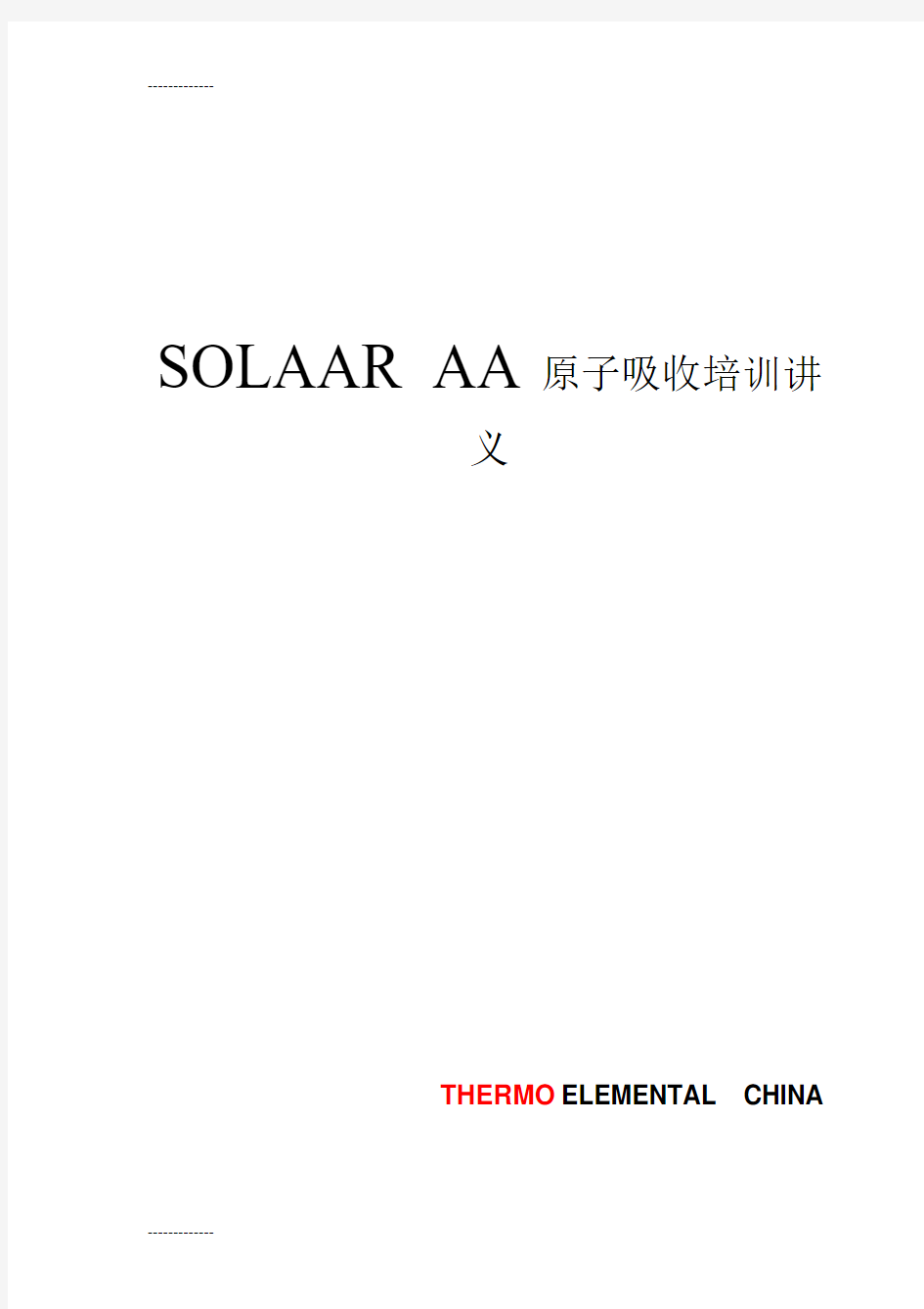 [整理]SOLAAR原子吸收光谱仪基本操作及软件应用.