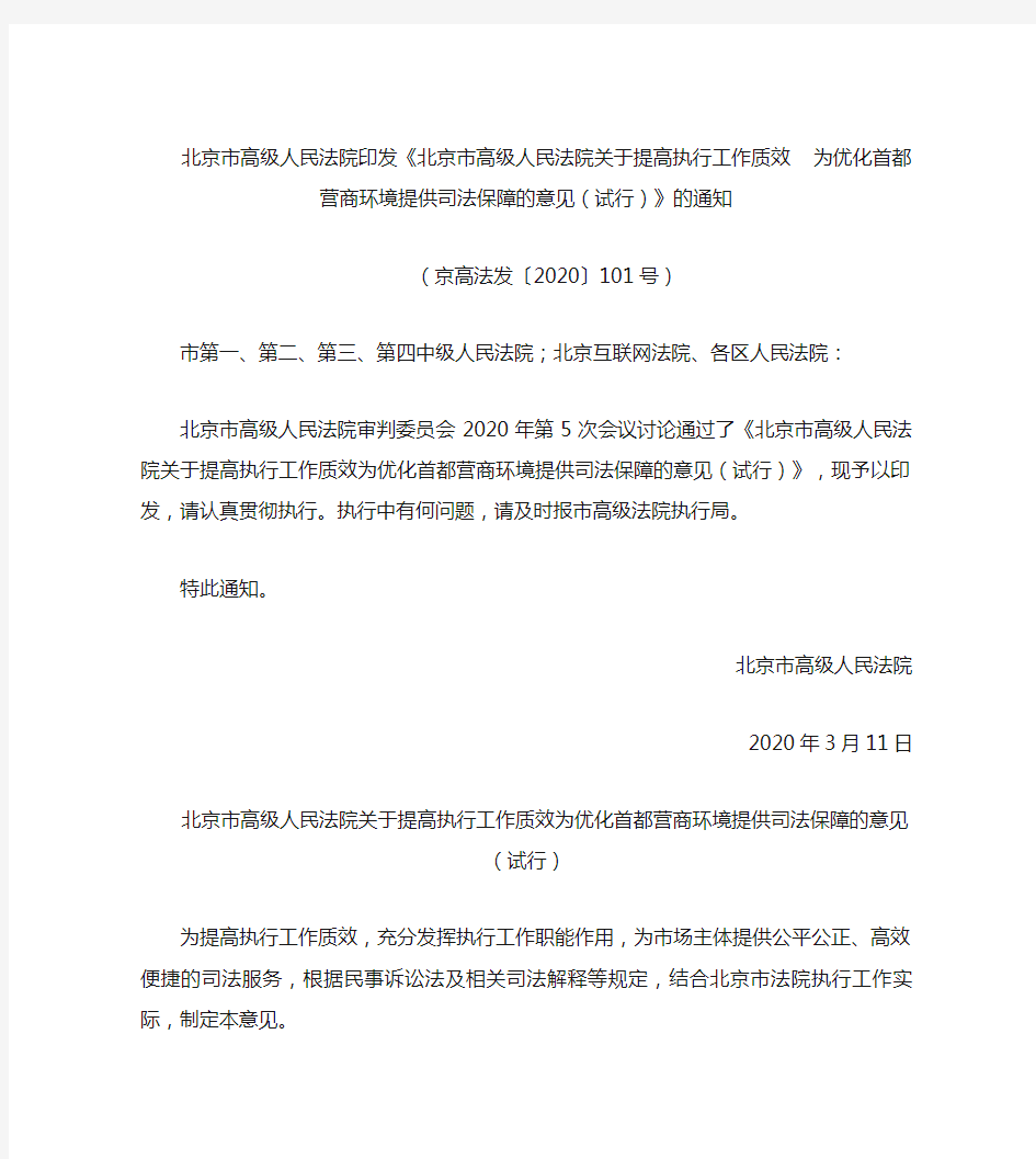 北京市高级人民法院关于提高执行工作质效为优化首都营商环境提供司法保障的意见(试行)》