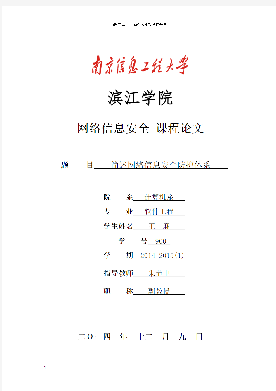 简述网络信息安全防护体系——朱节中