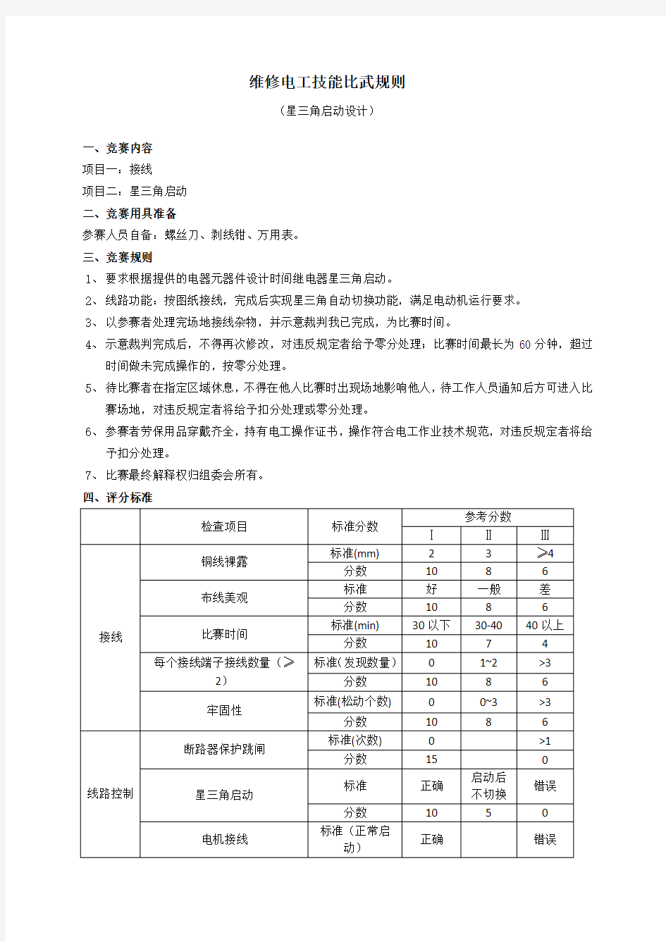 维修电工技能比武比赛规则