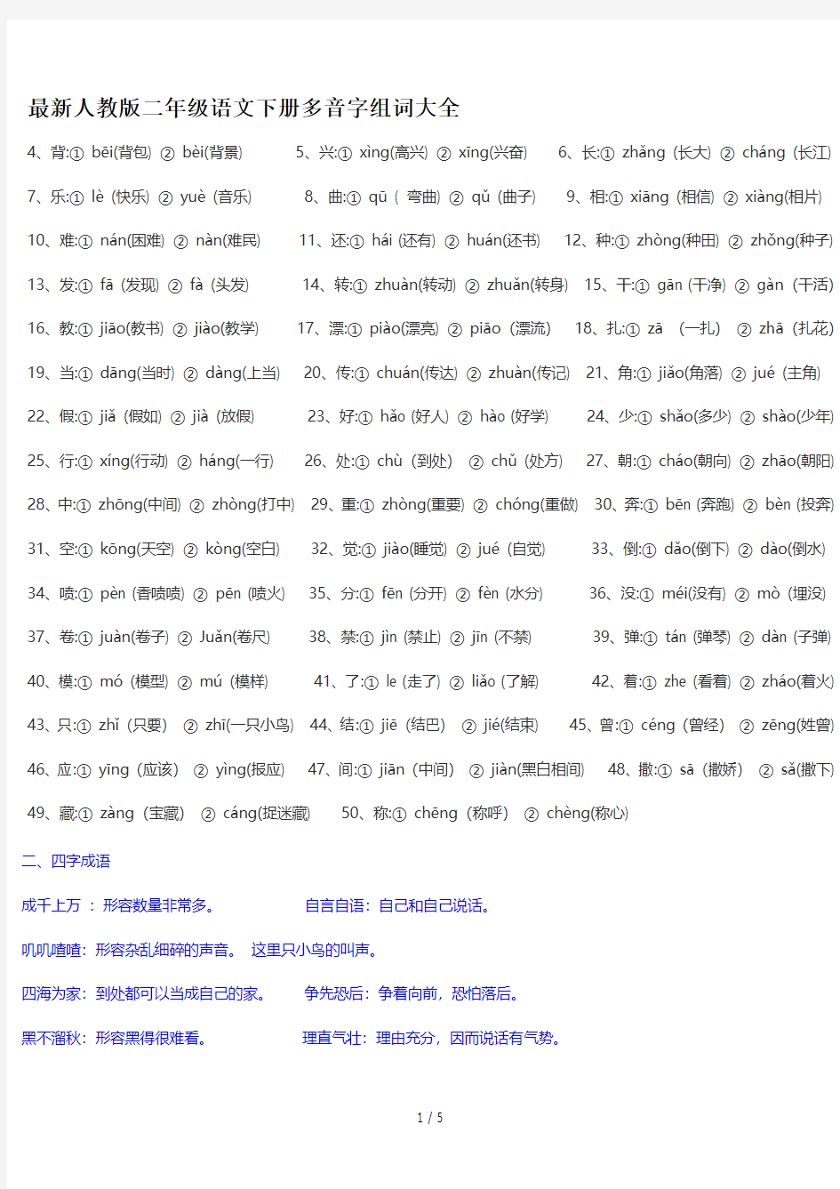 最新人教版二年级语文下册多音字组词大全