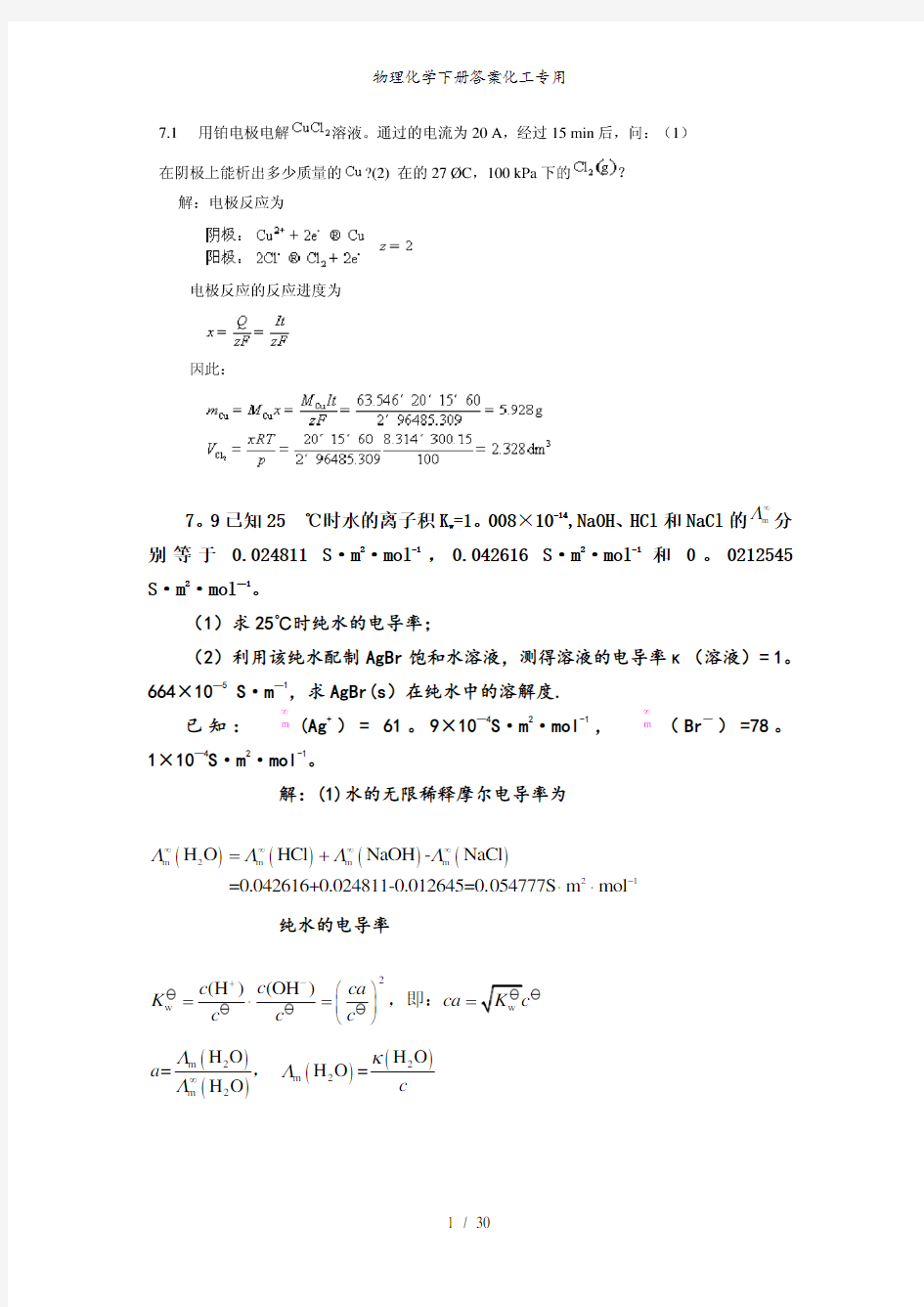 物理化学下册答案化工专用