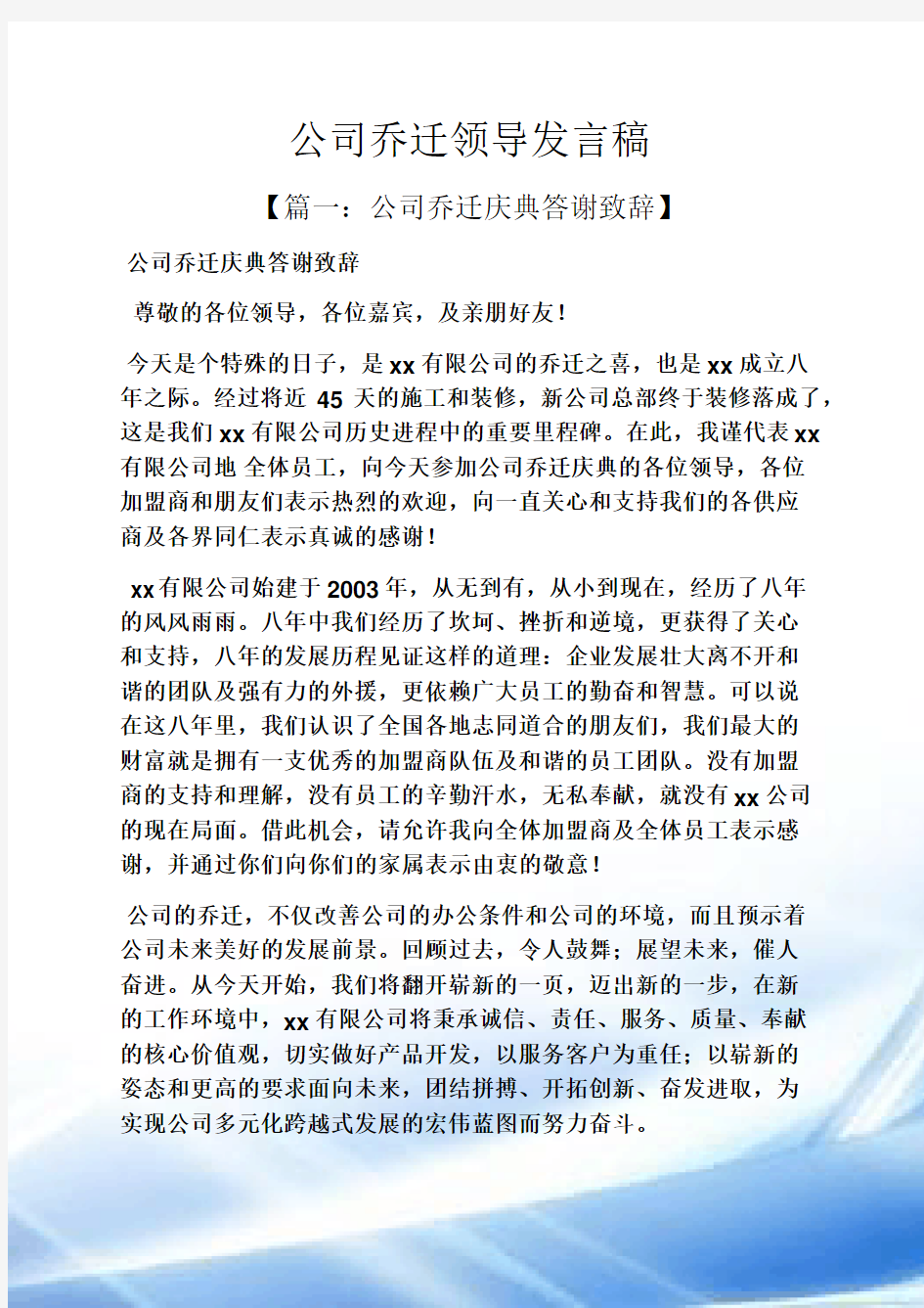 公司乔迁领导发言稿