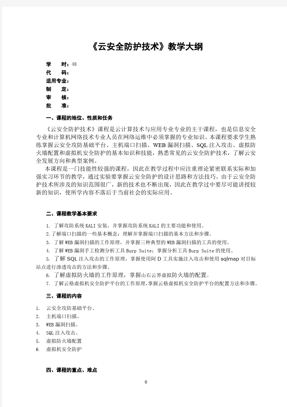 云计算安全防护技术教学大纲