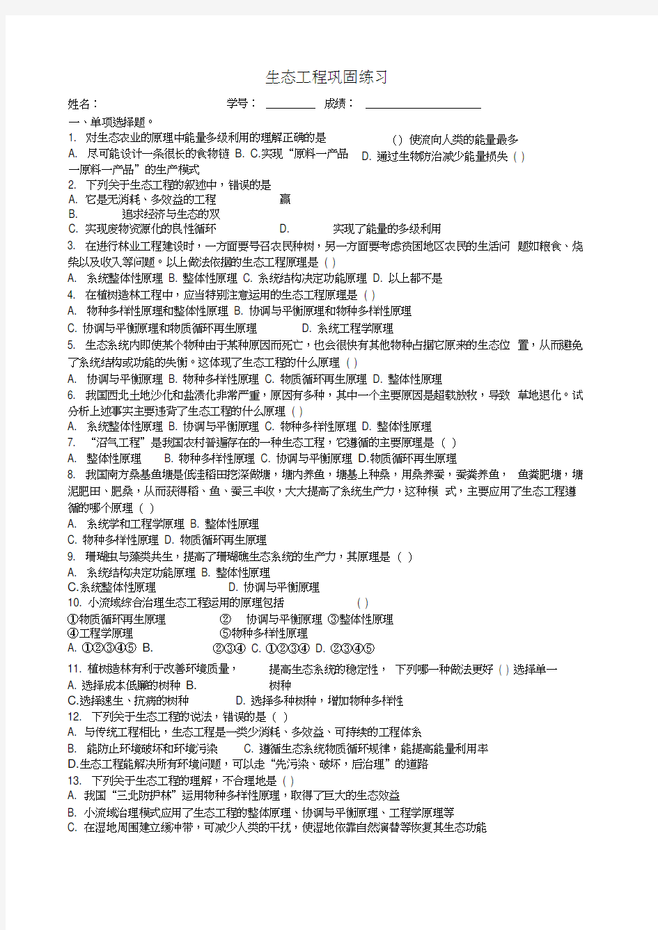 【通用】生态工程巩固习题.doc