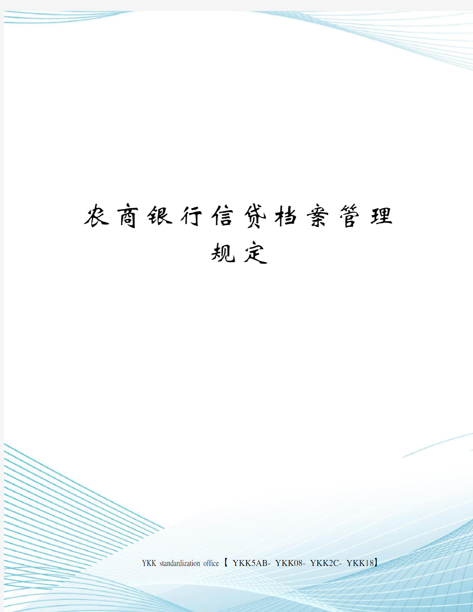 农商银行信贷档案管理规定审批稿