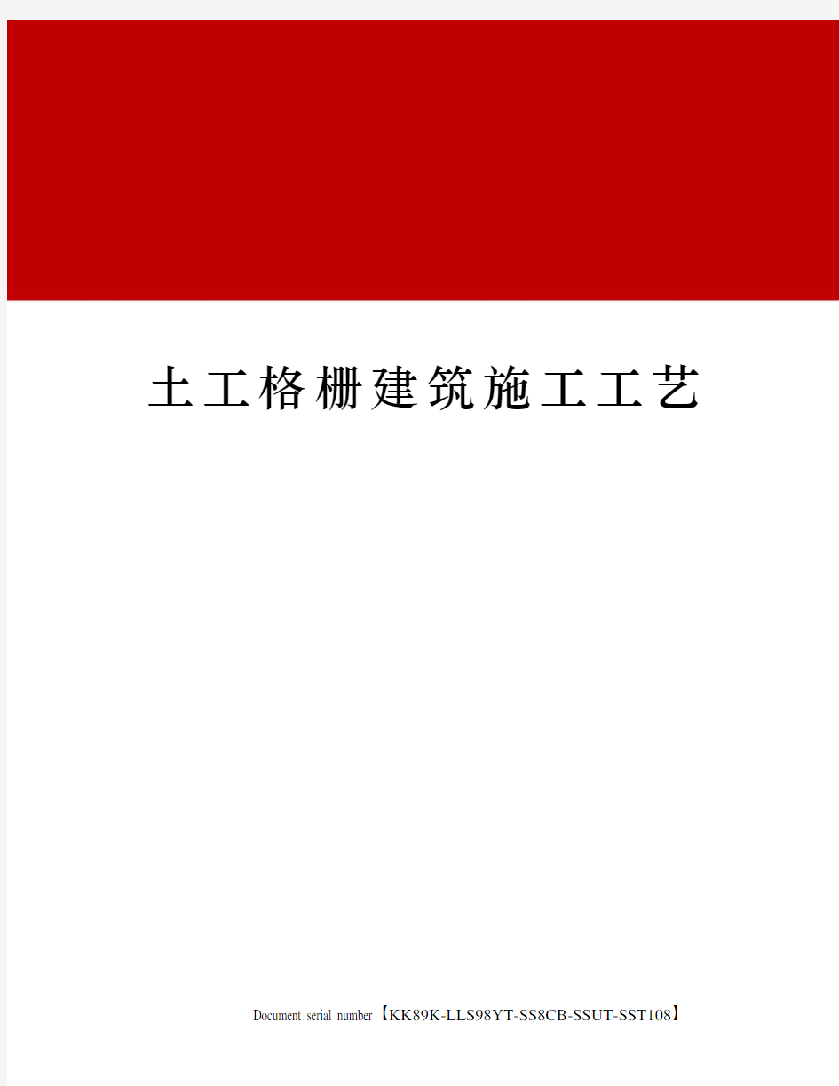 土工格栅建筑施工工艺