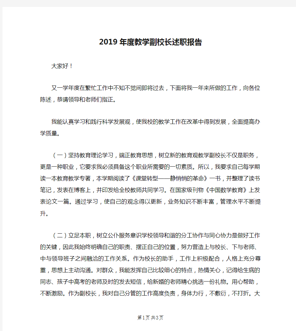 2019年度教学副校长述职报告