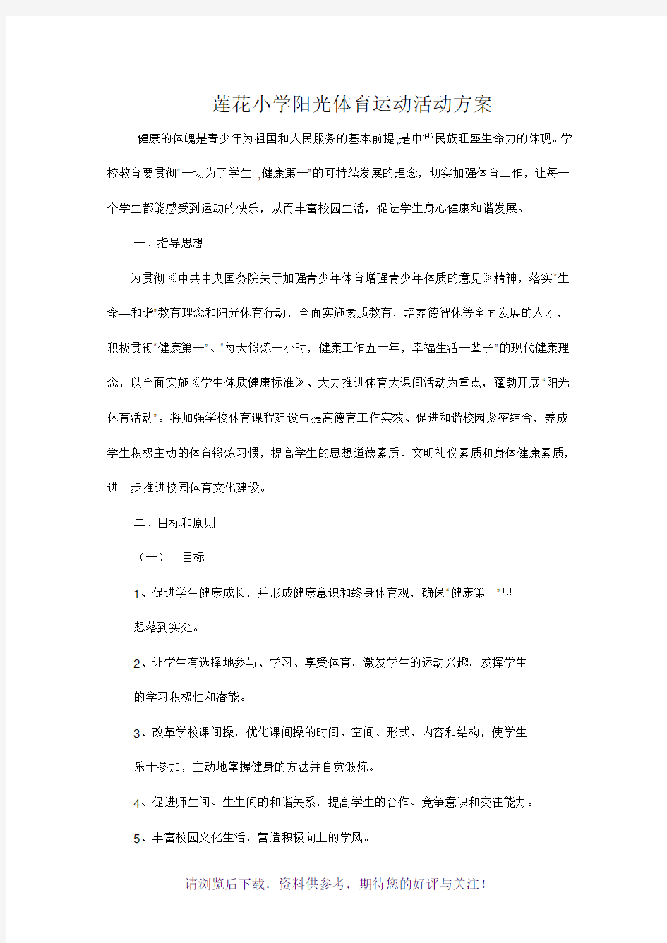 阳光体育运动活动方案