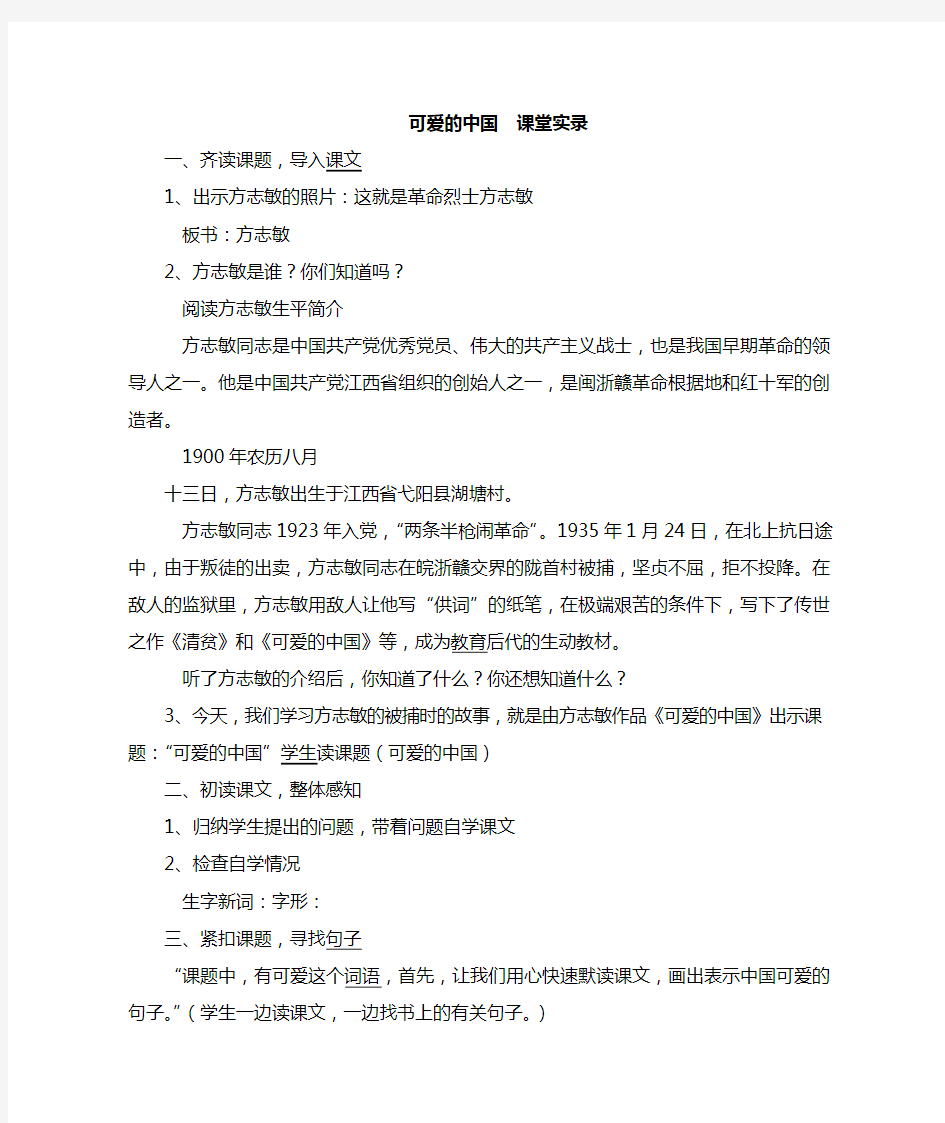 2019春北师大版六语下7.1《可爱的中国》课堂实录