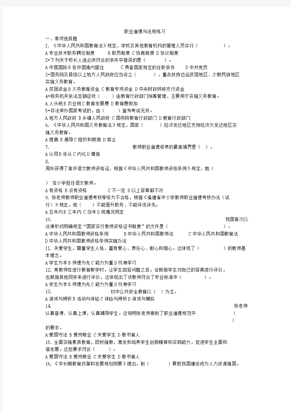 教师招聘考试教师职业道德与法规练习(中小学附答案)