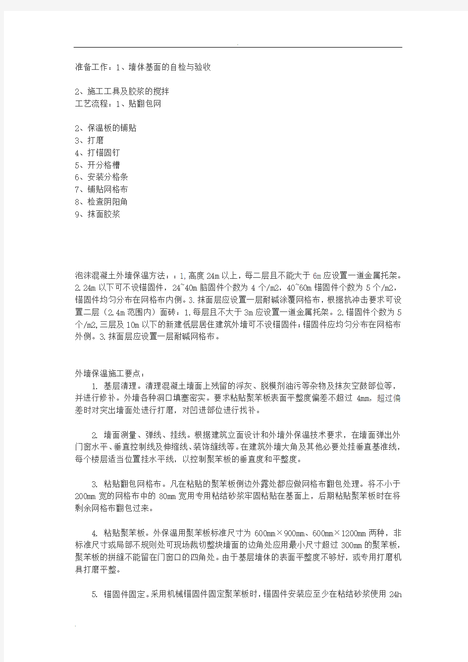 EPS保温板专项施工方案