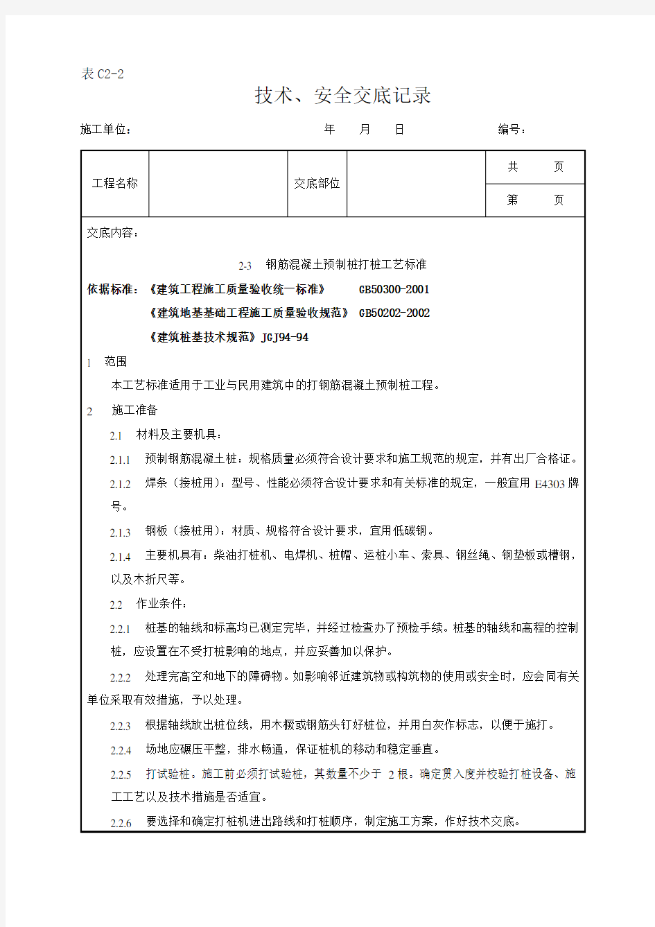 钢筋混凝土预制桩打桩工艺标准