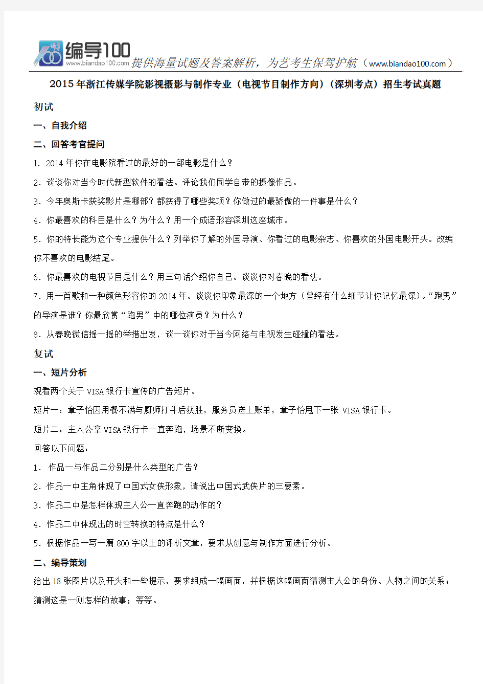 浙江传媒学院影视摄影与制作专业(电视节目制作方向)(深圳考点)招生考试真题