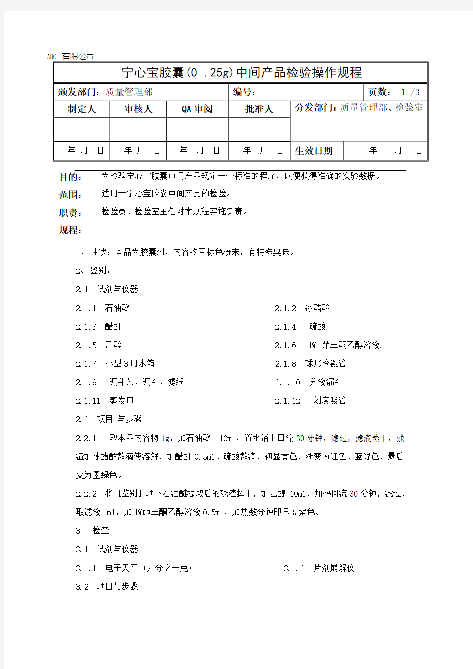 宁心宝胶囊中间产品检验操作规程