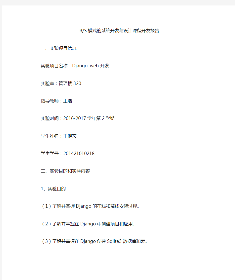 python web开发Django实验开发报告