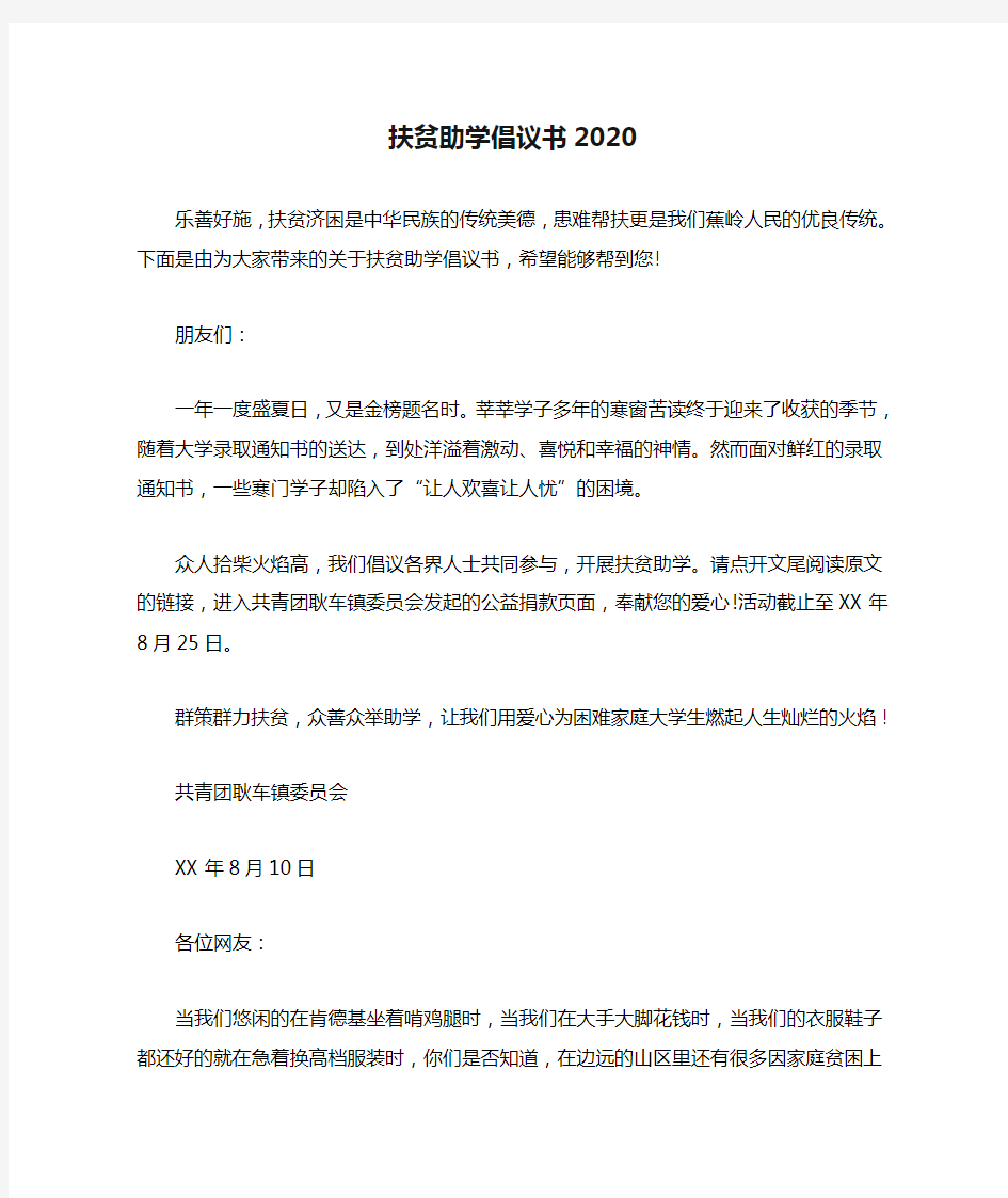 扶贫助学倡议书2020