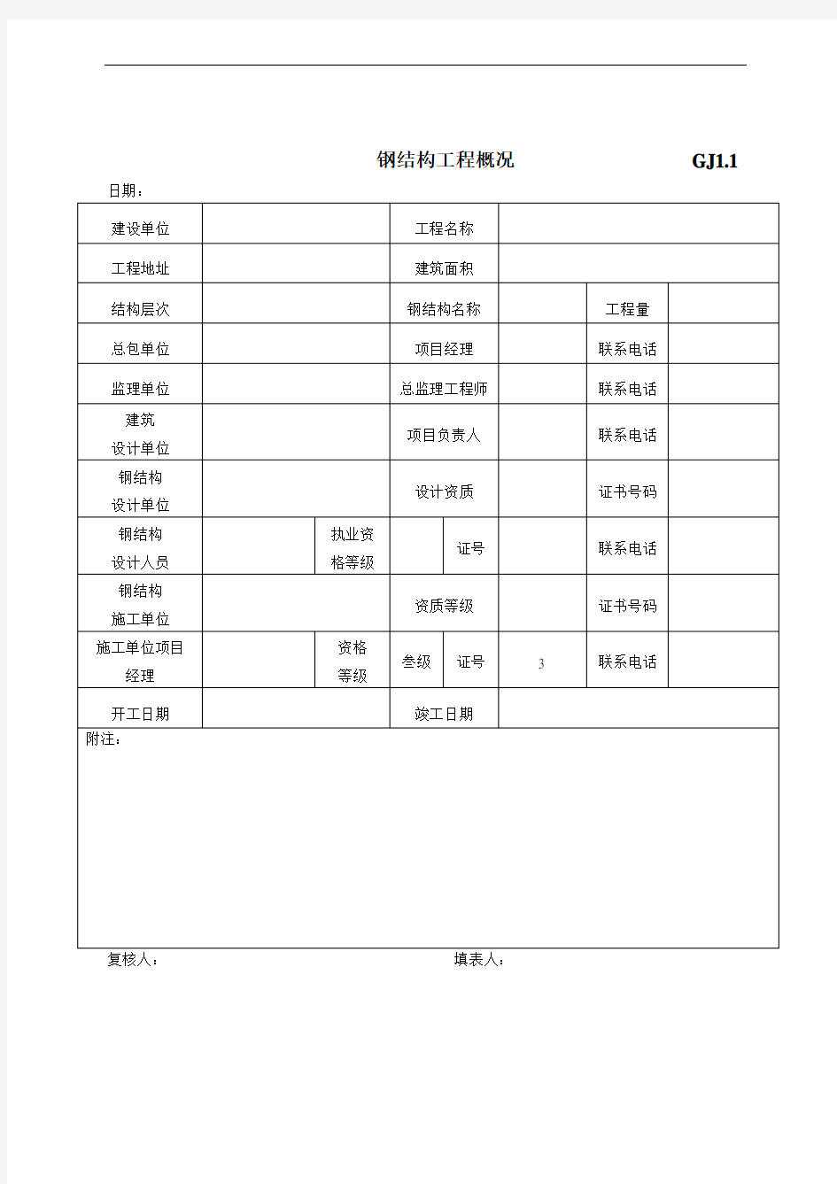 钢结构工程竣工验收表格全套