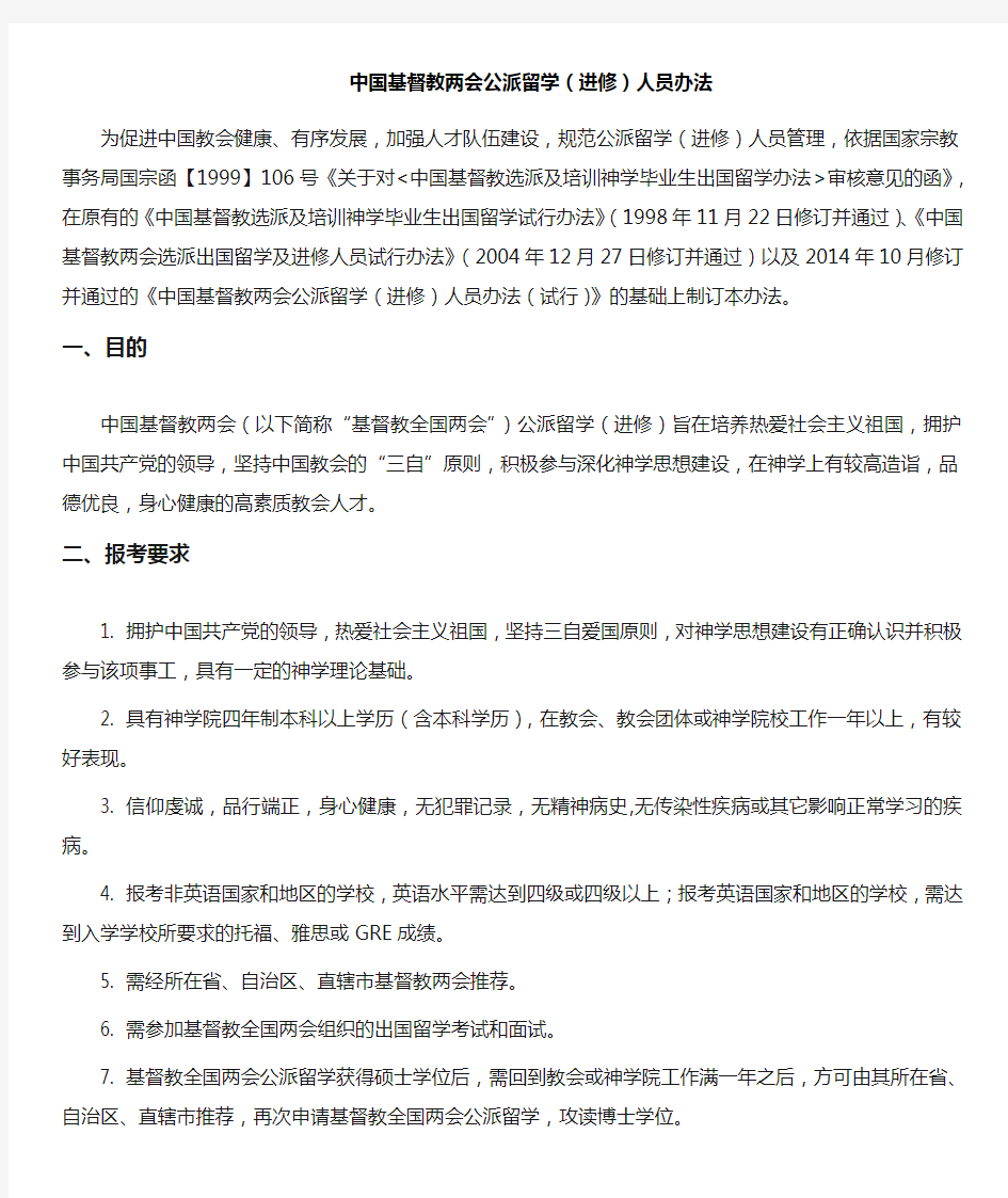 中国基督教两会公派留学(进修)人员办法