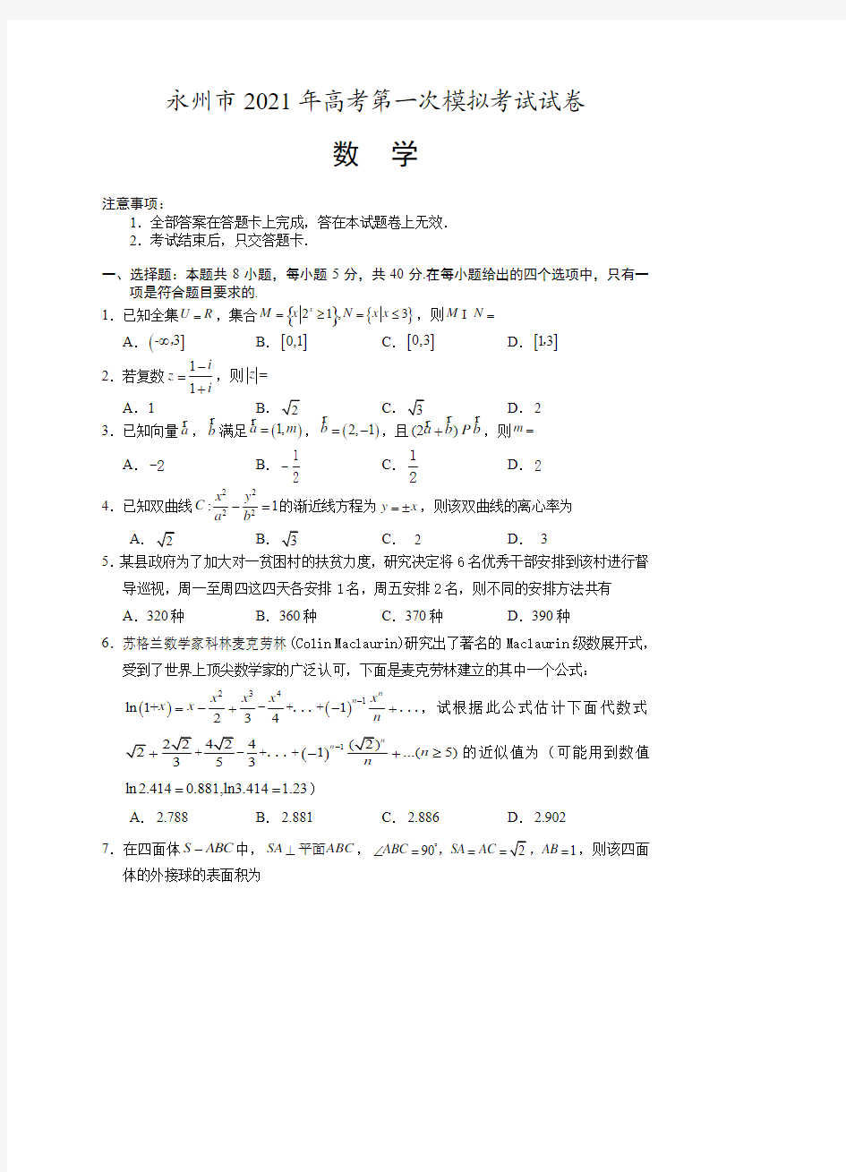 2021届湖南省永州市高三第一次模拟数学试题 PDF版