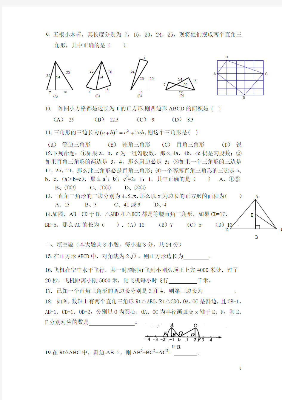 新人教版八年级下册数学第十七章勾股定理单元测试题 (2)