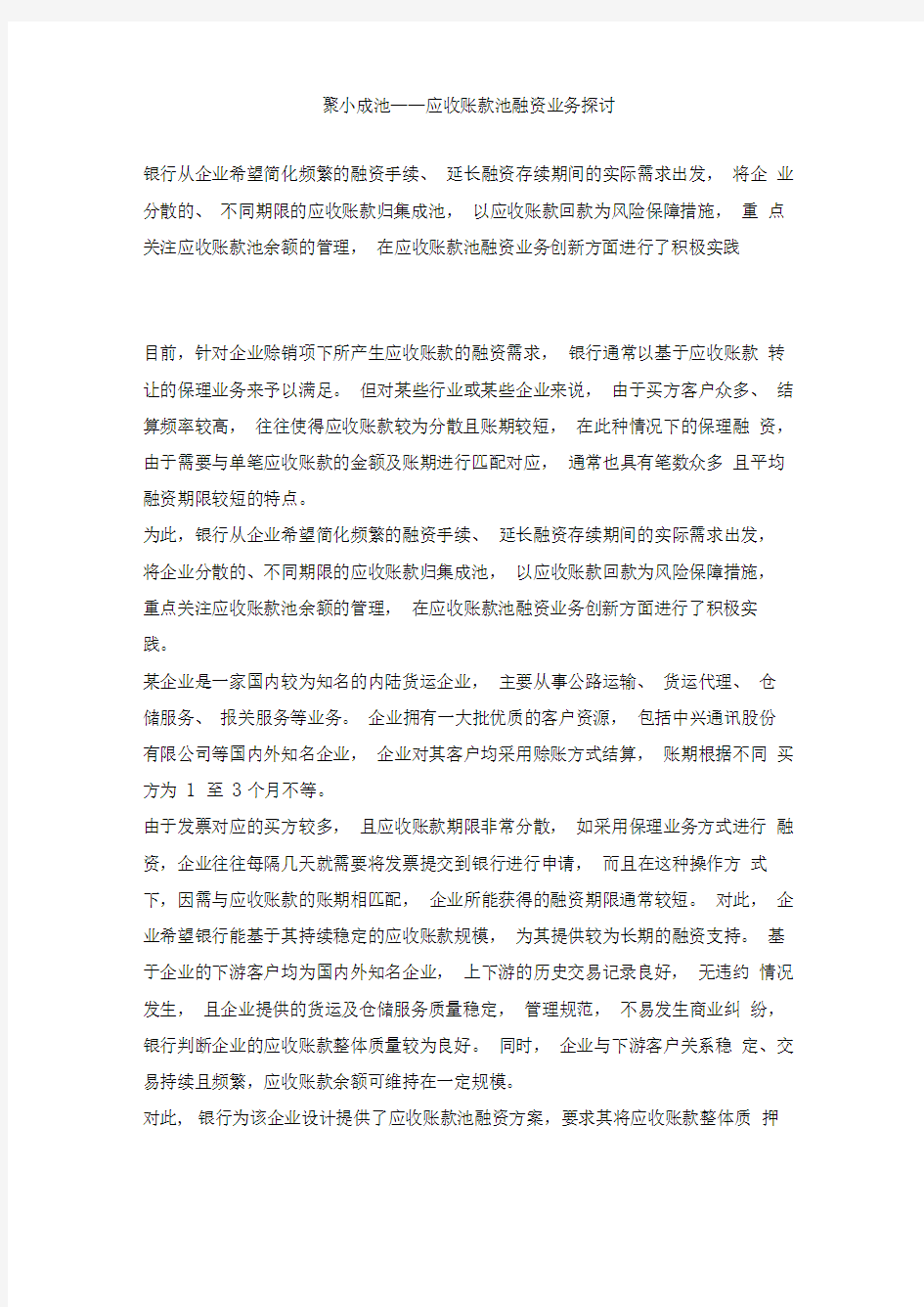 应收账款池融资业务