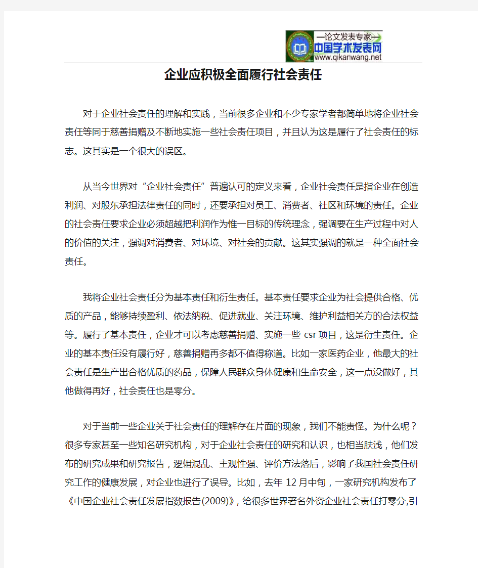 企业应积极全面履行社会责任