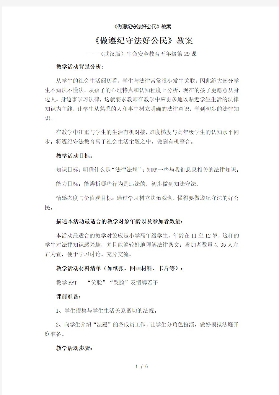 《做遵纪守法好公民》教案