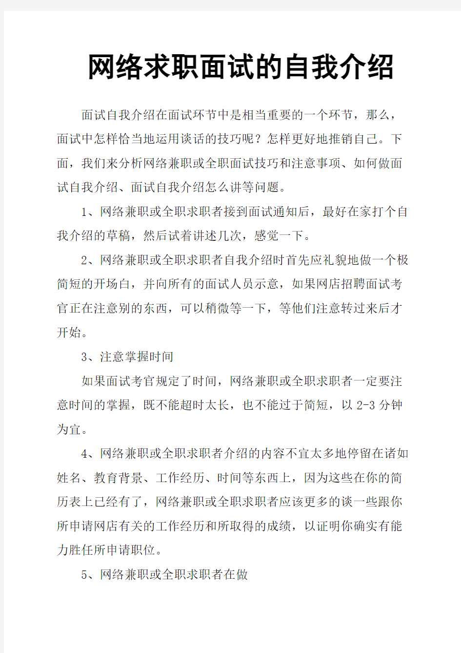 网络求职面试的自我介绍