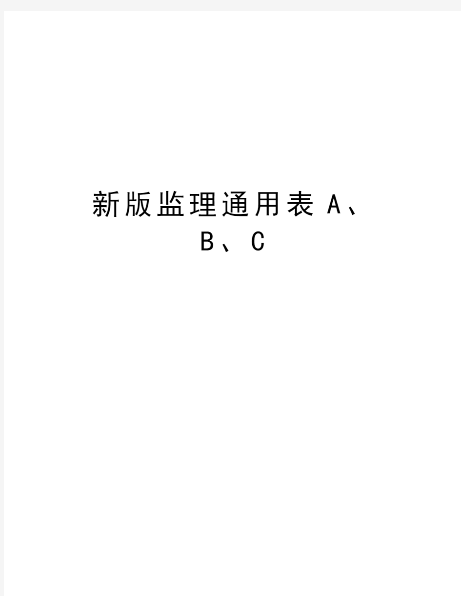 新版监理通用表A、B、C