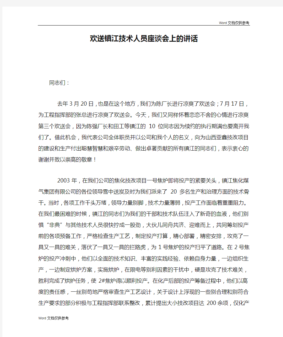 欢送镇江技术人员座谈会上的讲话