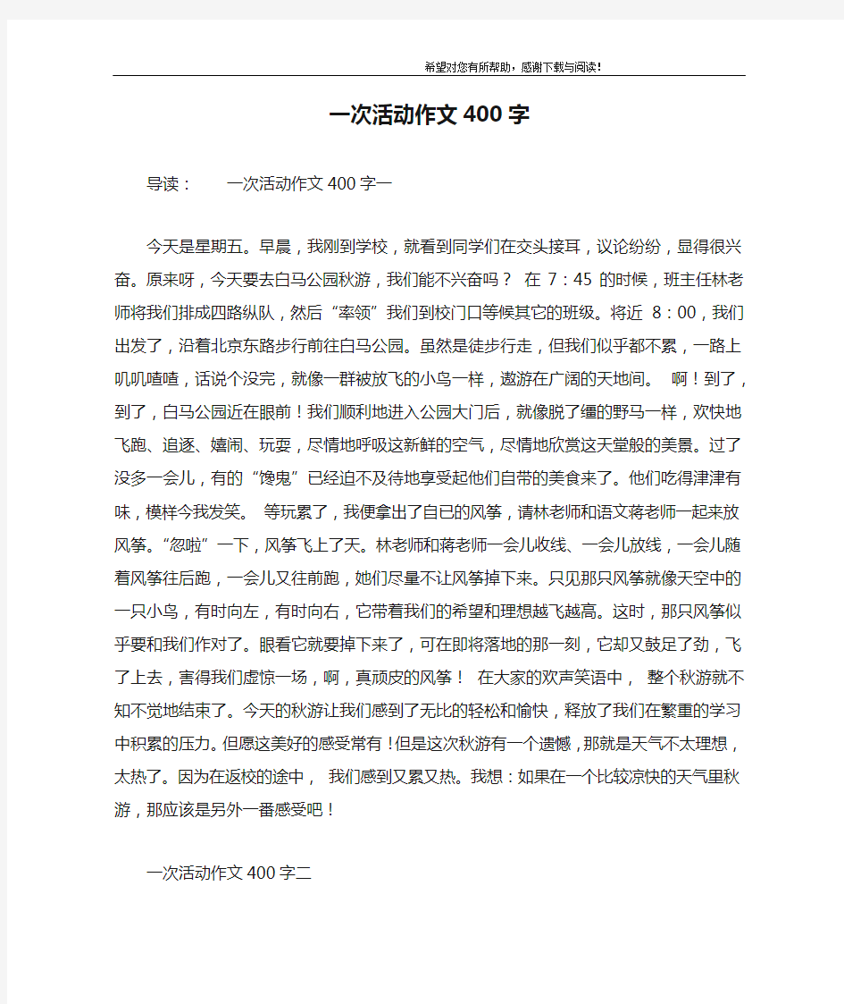 一次活动作文400字